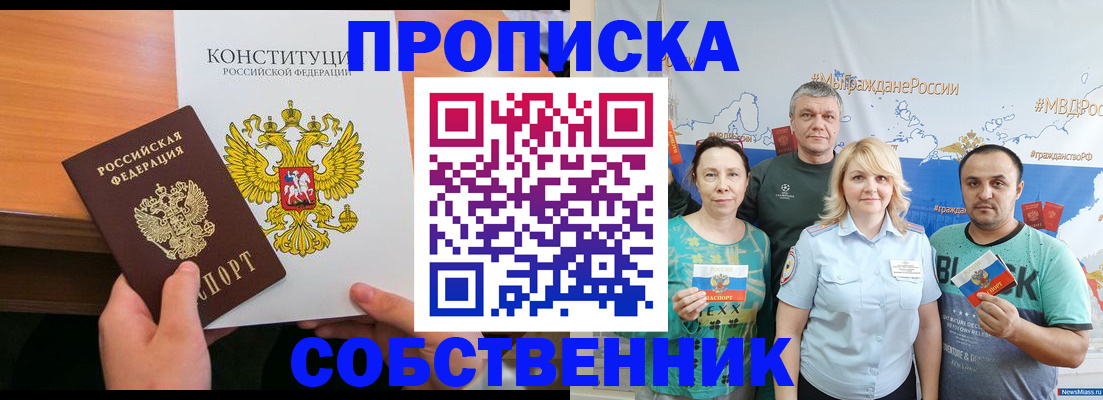 прописка 2025 в Саранске
